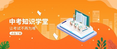 中考知识学堂插画微信公众号素材图片