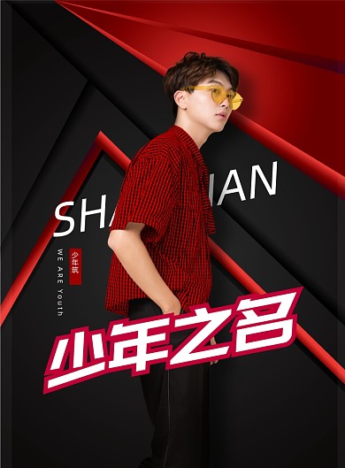简约大气综艺少年名义海报