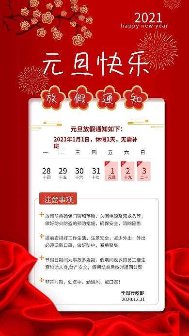 元旦放假通知手机海报