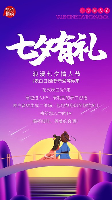 紫色简约七夕情人节手机海报