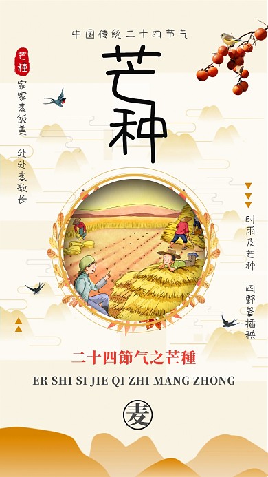 黄色简约二十四节气之芒种手机海报