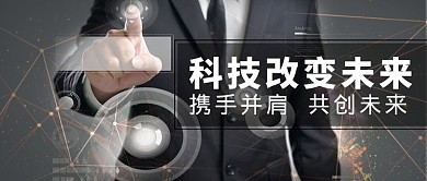 科技改变未来微信公众号素材图片