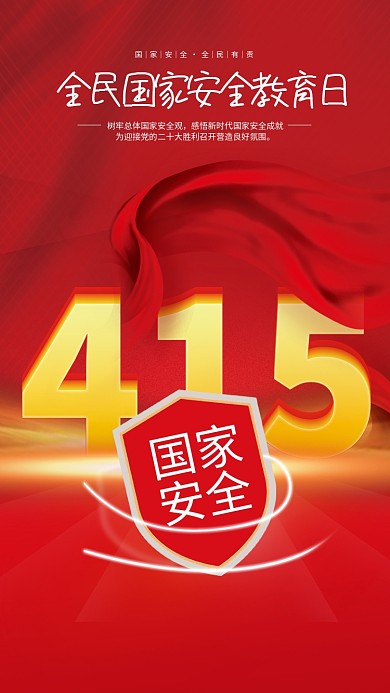 党建风415全民国家安全教育日创意海报