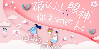 确认过眼神你是对的人卡通粉色婚庆展板