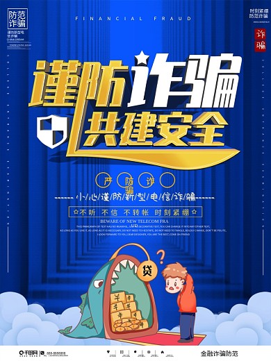 谨防金融诈骗防范宣传海报