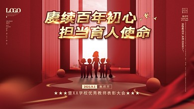 红色大气教师节宣传优秀教师表彰大会展板