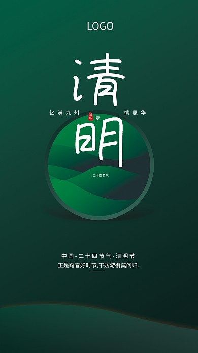 手机海报 清明 背景 展架 节气 墨绿