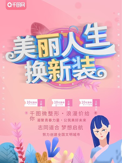 粉色C4D美丽人生换新装促销海报