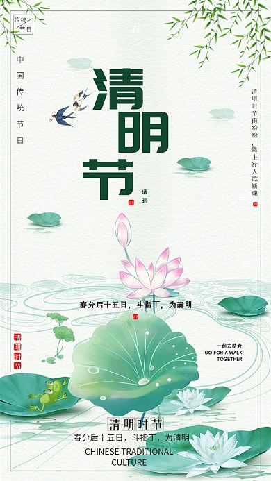 清明荷塘手机海报