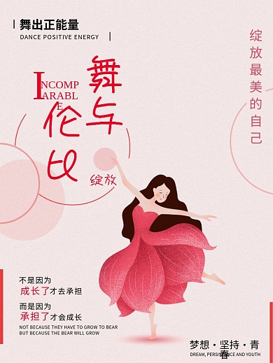 原创舞与伦比舞者海报设计