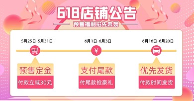 618年中大促预售时间轴粉色横版海报