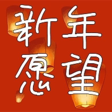 新年愿望许愿灯孔明灯红色喜庆公众号次图