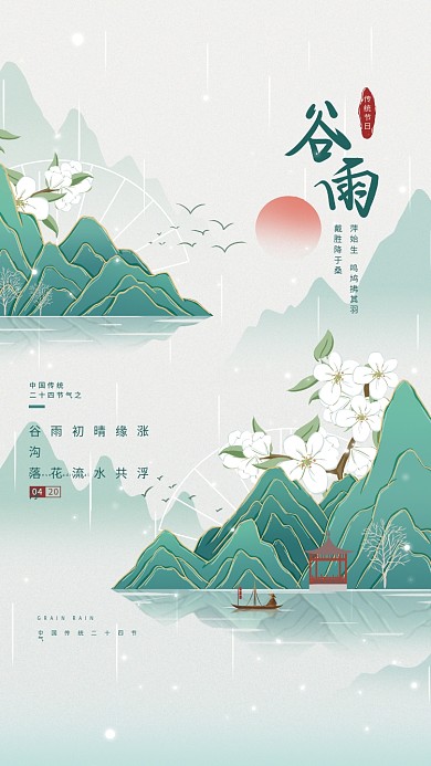简约中国风山水谷雨节气插画海报