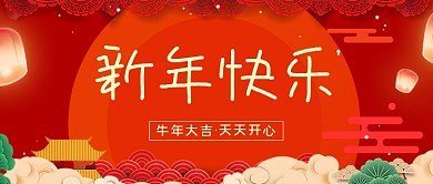 新春快乐 公众号封面 春节祝福 新年快乐