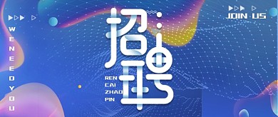 创意大气通用招聘公众号首图