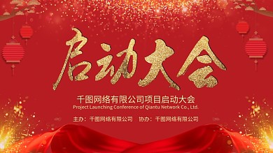 红金风启动大会会议展板