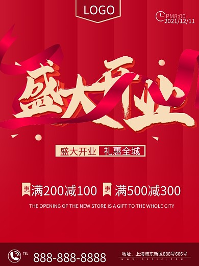盛大开业 盛大开业 开业海报 开业钜惠