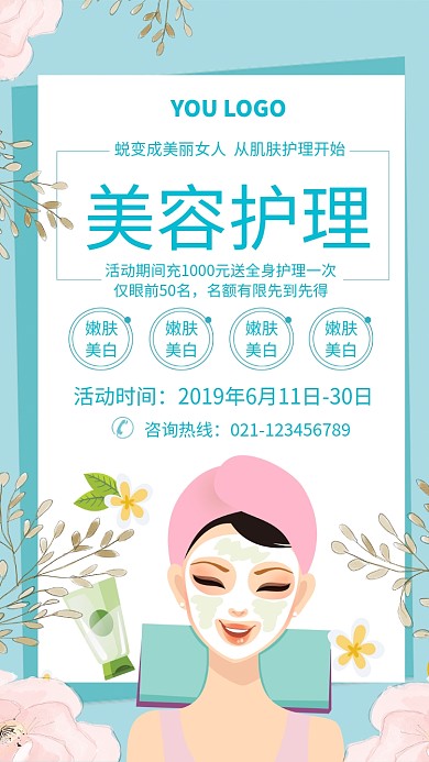 美容护理促销活动海报
