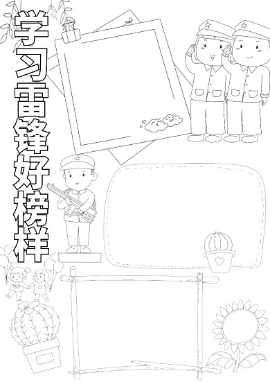 竖版学习雷锋好榜样线稿小报手抄报模板