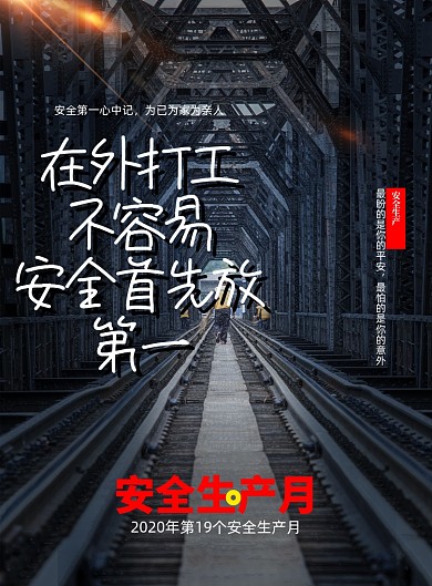 2020年第十九个安全生产月宣传海报