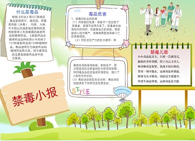禁毒电子宣传小报清新创意卡通