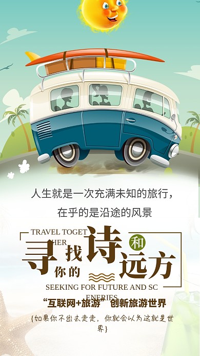 寻找诗和远方旅行出游手机海报