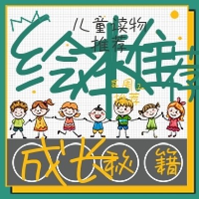 简约儿童绘本推荐