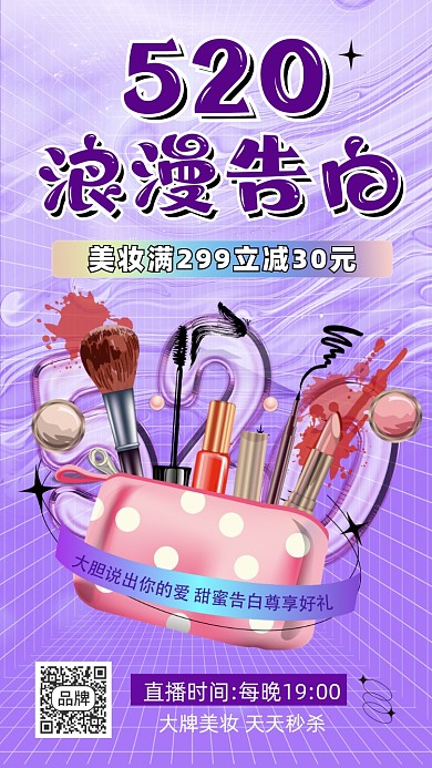 520情人节美妆促销摄影图海报
