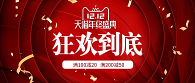 红色双十二双12年终盛典电器banner