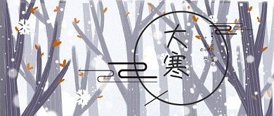 大寒节气宣传公众号封面