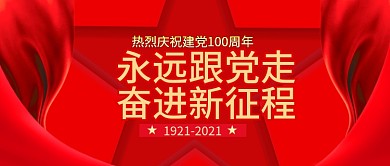 七一党史公众号封面党建banne背景素材