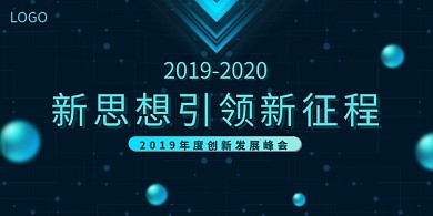 创意创新发展峰会展板