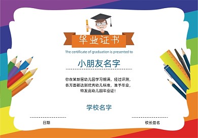 彩色幼儿园毕业证书