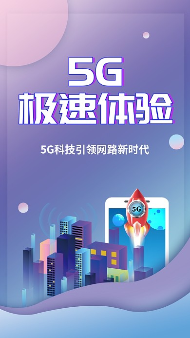 5G时代宣传海报