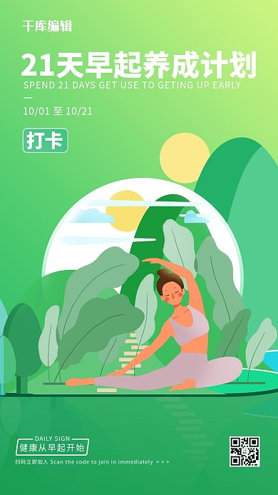 21天早起计划生活方式绿色扁平渐变打卡海报