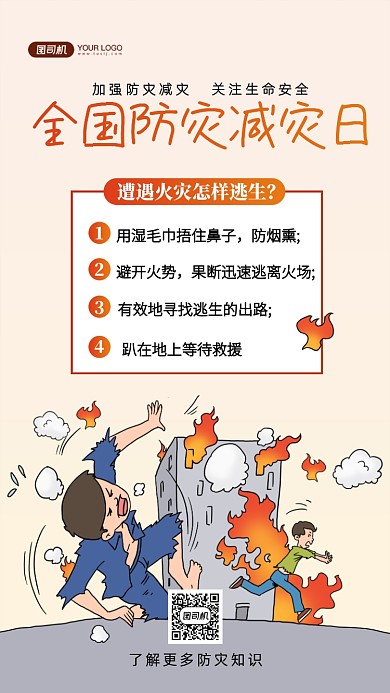全国防灾减灾日火灾知识手机海报
