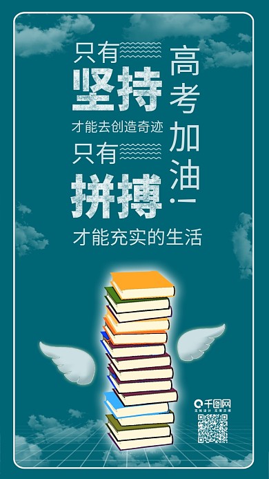 原创高考加油冲刺励志背景配图