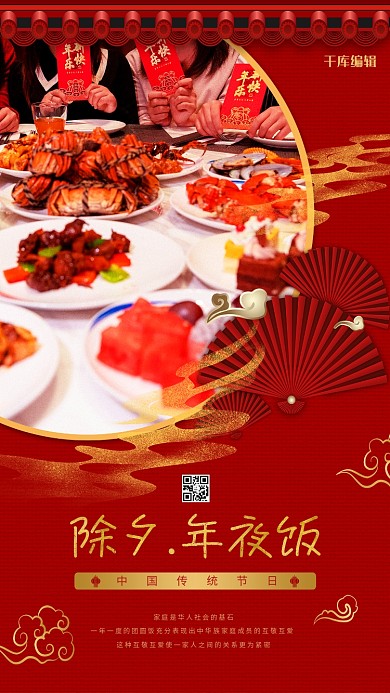千库编辑原创除夕年夜饭团圆饭红色金色中国风海报