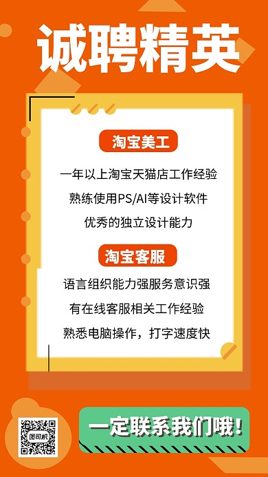橙色简洁淘宝招聘手机海报