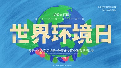 原创插画简约风世界环境日节日海报