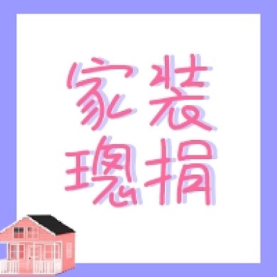 家装设计公众号次图方形图封面