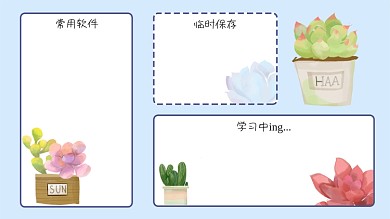 简约蓝色常用软件临时保存手绘风治愈桌面分区背景