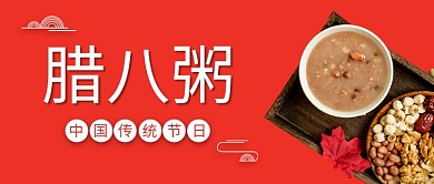 腊八粥腊八粥红色中国风公众号首图