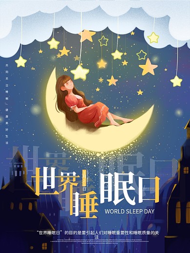 简约世界睡眠日节日宣传海报