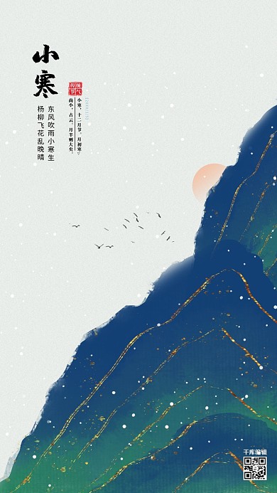 小寒传统古典二十四节气海报