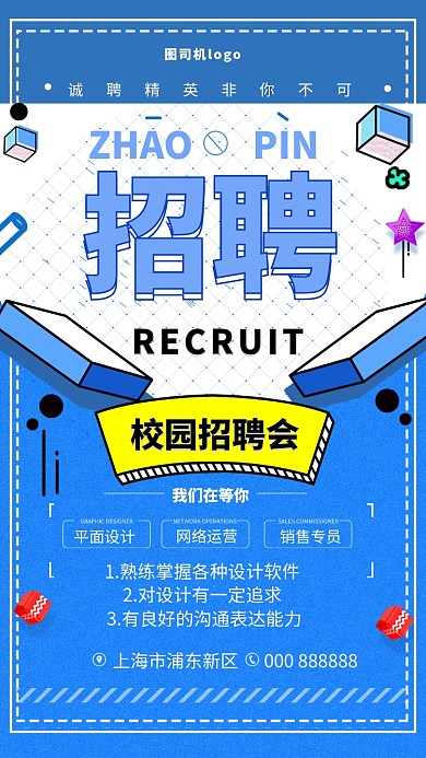 蓝色招聘大气创意手机海报