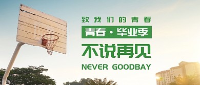 创意青春毕业季微信公众号素材图片