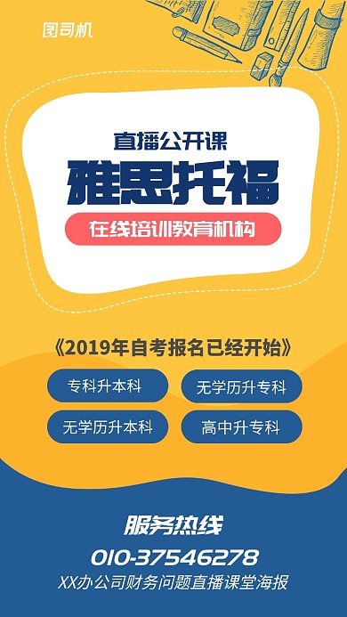 直播公开课宣传海报