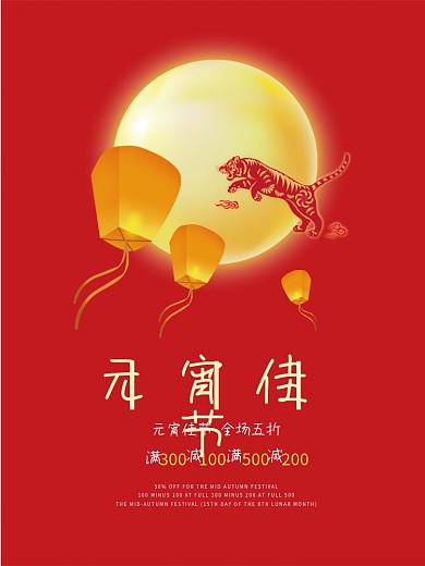 红色喜庆简约元宵节放孔明灯节日促销海报