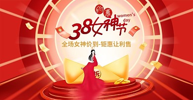 原创约惠38女神节促销海报店铺首页大图